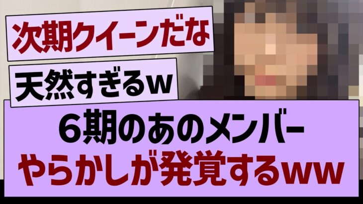 ６期のあのメンバー、”やらかし”が発覚するwww【乃木坂46・乃木坂工事中・乃木坂配信中】