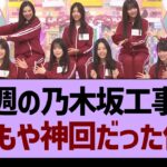 今週の乃木坂工事中、またもや神回だった件www【乃木坂46・乃木坂工事中・乃木坂配信中】