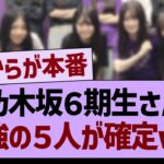乃木坂６期生、最強の５人が確定www【乃木坂46・乃木坂工事中・乃木坂配信中】