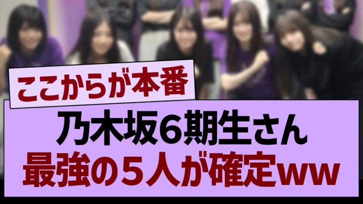 乃木坂６期生、最強の５人が確定www【乃木坂46・乃木坂工事中・乃木坂配信中】