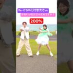 《0%▶︎200%》Da-iCEの花村想太さんと✨ #かわいいだけじゃだめですか？ #板倉可奈 #CUTIESTREET #きゅーすと  #花村想太 #Da_iCE #アイドル #KAWAII