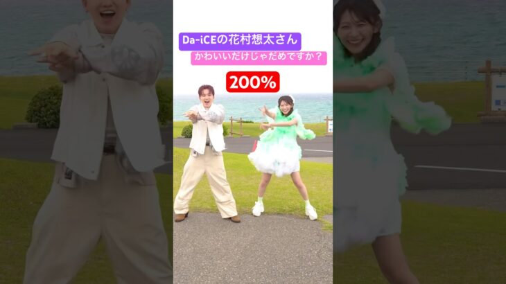 《0%▶︎200%》Da-iCEの花村想太さんと✨ #かわいいだけじゃだめですか？ #板倉可奈 #CUTIESTREET #きゅーすと  #花村想太 #Da_iCE #アイドル #KAWAII