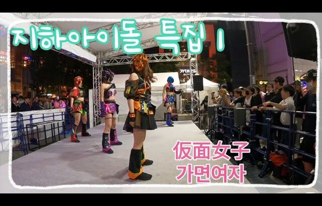 지하아이돌 특집 1탄(가면여자) #地下アイドル #지하아이돌
