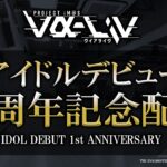 【特番】アイドルデビュー1周年記念生配信【 #ヴイアラ 】