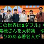 『この世界は1ダフル』中山美穂さんを大特集　ゆかりのある著名人が素顔を明かす