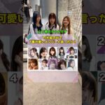 乃木坂の中で1番可愛い人は？#インタビュー #街頭インタビュー #クイズ #クイズチャレンジ #乃木坂46 #乃木坂#山下美月 #西野七瀬 #shorts