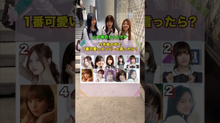 乃木坂の中で1番可愛い人は？#インタビュー #街頭インタビュー #クイズ #クイズチャレンジ #乃木坂46 #乃木坂#山下美月 #西野七瀬 #shorts
