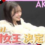 【神プレー連発】第1回 AKB48ババ抜き最弱女王決定戦！ 『準決勝』