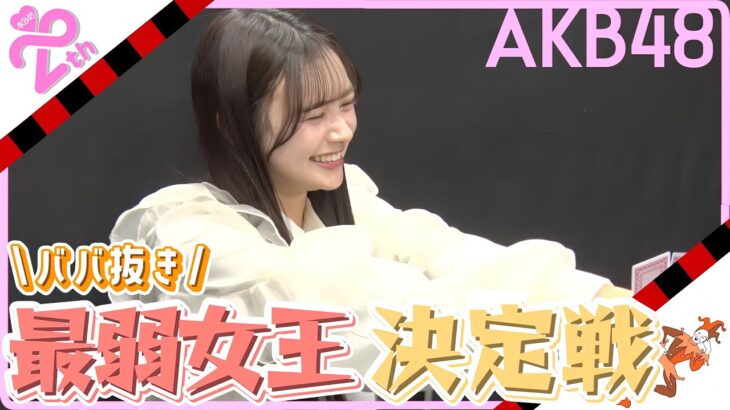 【神プレー連発】第1回 AKB48ババ抜き最弱女王決定戦！ 『準決勝』