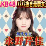 【最終決戦】第1回 AKB48ババ抜き最弱女王決定戦！！ 準決勝＆決勝戦