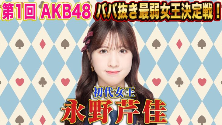 【最終決戦】第1回 AKB48ババ抜き最弱女王決定戦！！ 準決勝＆決勝戦