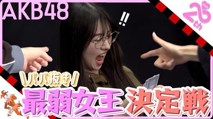 【ぶりっ子発動!?】第1回 AKB48ババ抜き最弱女王決定戦！！　［予選F組＆予選G組＆予選H組］