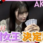 【アイドル同士の騙し合い】第1回 AKB48ババ抜き最弱女王決定戦！！　［予選I組＆予選J組＆敗者復活戦］