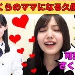 【久保史緒里】遠藤さくらのママになる久保史緒里/大きい音が苦手なしーちゃん/バスラの裏話/13日の金曜日が好き/文字起こし（乃木坂46・のぎおび）