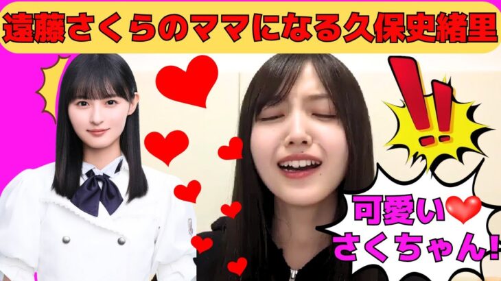 【久保史緒里】遠藤さくらのママになる久保史緒里/大きい音が苦手なしーちゃん/バスラの裏話/13日の金曜日が好き/文字起こし（乃木坂46・のぎおび）