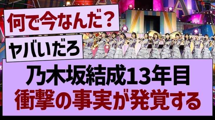 乃木坂結成13年目、衝撃の事実が発覚する【乃木坂46・乃木坂工事中・乃木坂配信中】