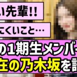 【受け継ぐ思い】あの1期生メンバー、現在の乃木坂46を語る【乃木坂46】