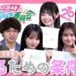 【モテ期】女子に必要なモテるためのポイントは？？　〚第16回 AKB48の全力エンタメ委員会〛