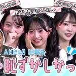 【本音トーク】アイドルに恥ずかしかった経験を聞いたら、、、　【第17回AKB48の全力エンタメ委員会】