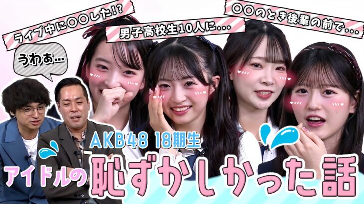 【本音トーク】アイドルに恥ずかしかった経験を聞いたら、、、　【第17回AKB48の全力エンタメ委員会】