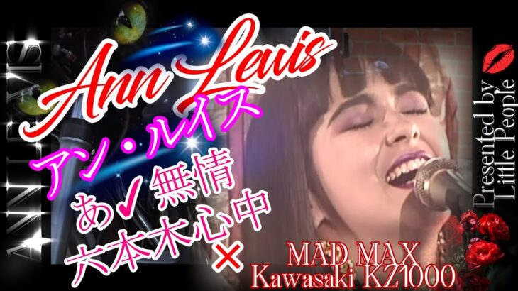 アン・ルイス　ベスト　ああ無情　六本木心中　懐かし名曲　1980年代　jポップ　ｊpop  　アン・ルイス  #アン・ルイス　＃ann lewis #ああ無情 #六本木心中