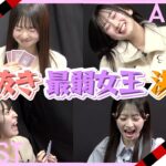 【一気見！】第1回AKB48ババ抜き最弱女王決定戦！『予選＆準決勝』ダイジェスト