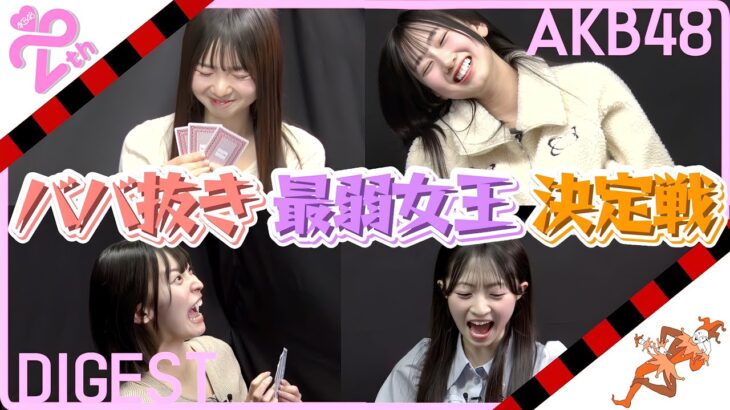 【一気見！】第1回AKB48ババ抜き最弱女王決定戦！『予選＆準決勝』ダイジェスト