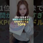1位になるまで時間がかかりすぎたKPOPアイドル TOP4 #kpop