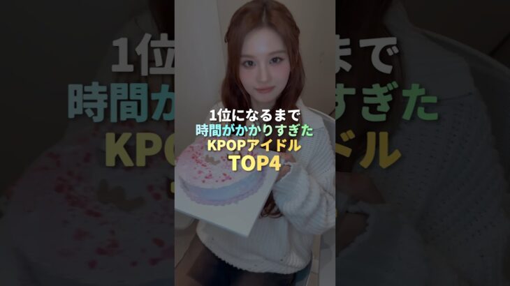 1位になるまで時間がかかりすぎたKPOPアイドル TOP4 #kpop