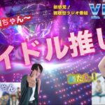 【ビジュラジ】第2回 アイドル編　推しが尊い〜！古参ヲタクたちの熱い想いが爆発中！