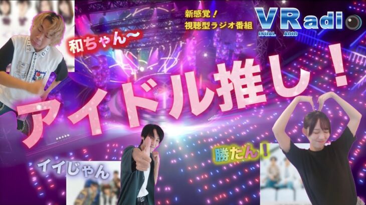【ビジュラジ】第2回 アイドル編　推しが尊い〜！古参ヲタクたちの熱い想いが爆発中！