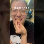 浅草地下アイドルの弾力2 #shorts #浅草 #浅草地下街