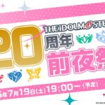 【生配信】アイドルマスター20周年前夜祭生配信【アイドルマスター】