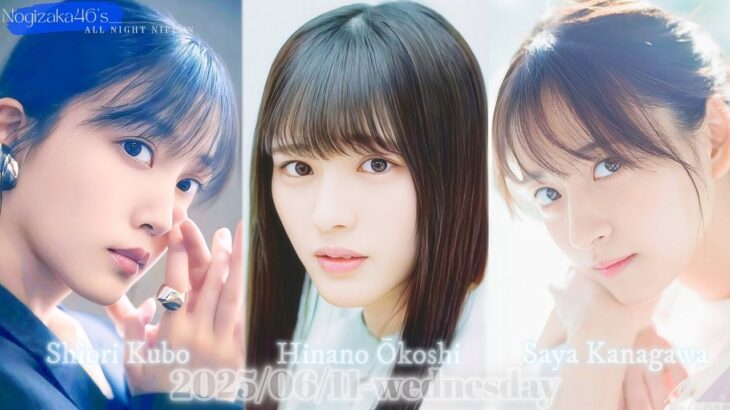 2025-06-11 乃木坂46のオールナイトニッポン『嗚呼、地元に帰りてぇSP』- 久保史緒里・金川紗耶・大越ひなの (乃木坂46)