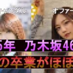 【乃木坂】2025年に卒業がほぼ確実と言われているメンバー