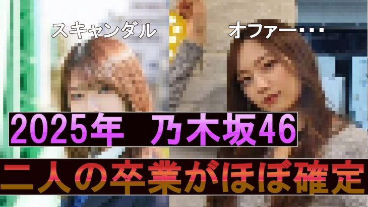 【乃木坂】2025年に卒業がほぼ確実と言われているメンバー