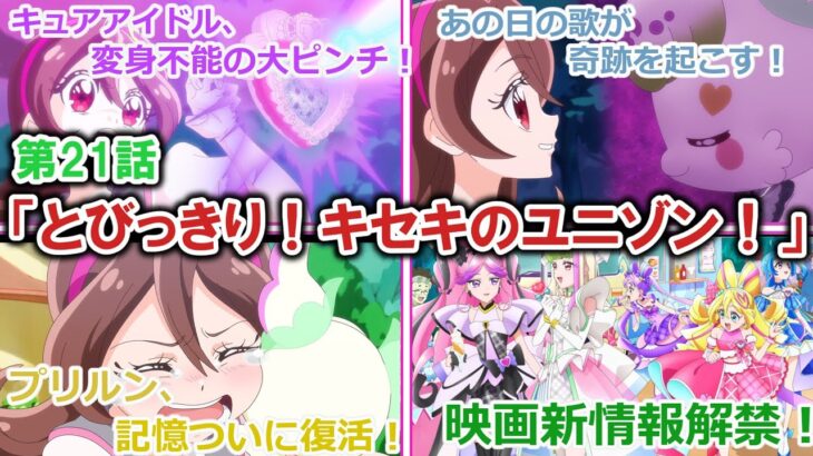 キミとアイドルプリキュア♪第21話の解説【ゆっくり解説】