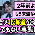 【2年ぶり】全ツ北海道公演、とんでもない事態に！？【乃木坂46】
