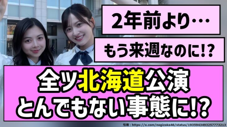 【2年ぶり】全ツ北海道公演、とんでもない事態に！？【乃木坂46】