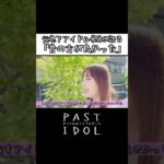 元地下アイドル(25)が語る「昔の方が良かった」#アイドル #地下アイドル #ドキュメンタリー #インタビュー