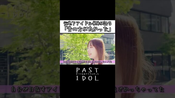 元地下アイドル(25)が語る「昔の方が良かった」#アイドル #地下アイドル #ドキュメンタリー #インタビュー