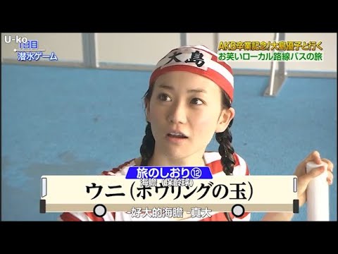 【めちゃ2イケてるッ】AKB卒業記念!大島優子と行くお笑いローカル路線バスの旅 PART 1/2