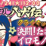 【アイドル八犬伝】 #3(終) 初見プレイ！大好きトーワチキのアドベンチャーを攻略しましょ【エンディング！？最強のアイドルへ☆】