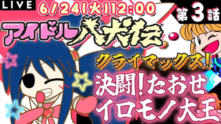 【アイドル八犬伝】 #3(終) 初見プレイ！大好きトーワチキのアドベンチャーを攻略しましょ【エンディング！？最強のアイドルへ☆】