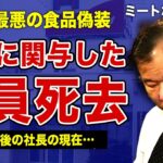 ミートホープ”牛肉偽装事件”の告発者が不審死していた真相…元社長”田中稔”の出所後の現在がやばい…！自己破産した家族たちの末路…息子3人らの逮捕の明暗を分けた本当の理由に驚きを隠せない！