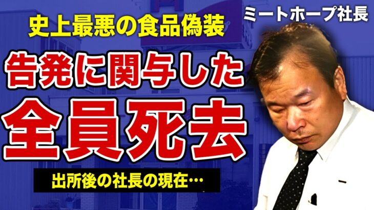 ミートホープ”牛肉偽装事件”の告発者が不審死していた真相…元社長”田中稔”の出所後の現在がやばい…！自己破産した家族たちの末路…息子3人らの逮捕の明暗を分けた本当の理由に驚きを隠せない！