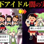 月給3万円…ファンは養分…。過酷すぎる地下アイドルの実態をずんだもんで解説してみた