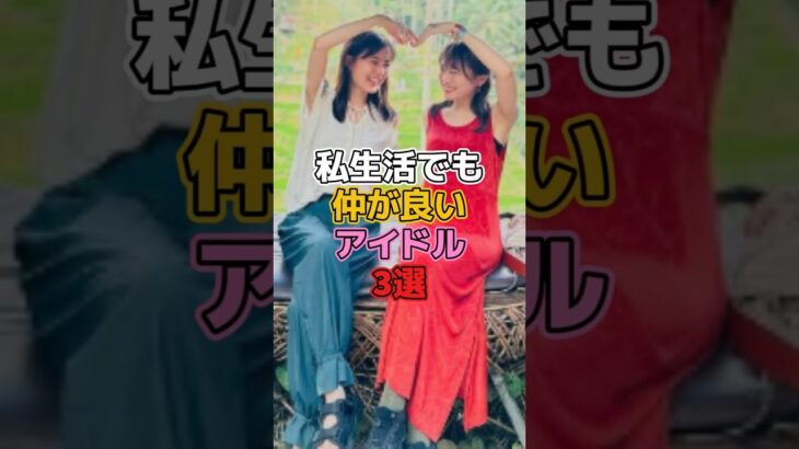私生活でも仲が良いアイドル3選 #アイドル #乃木坂46 #生田絵梨花 #秋元真夏 #大園桃子 #白石麻衣 #西野七瀬 #伊藤かりん