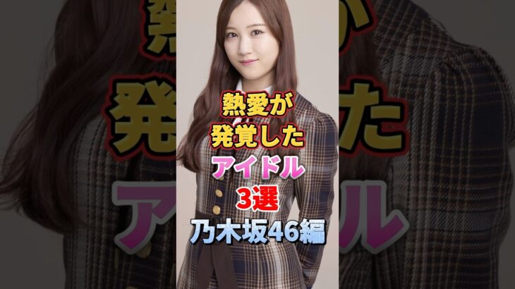 熱愛が発覚したアイドル3選 乃木坂46編　#アイドル #雑学 #乃木坂 #乃木坂46 #岩本蓮加 #星野みなみ #与田祐希