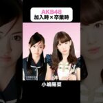 300万回再生｜AKB48の加入時×卒業時